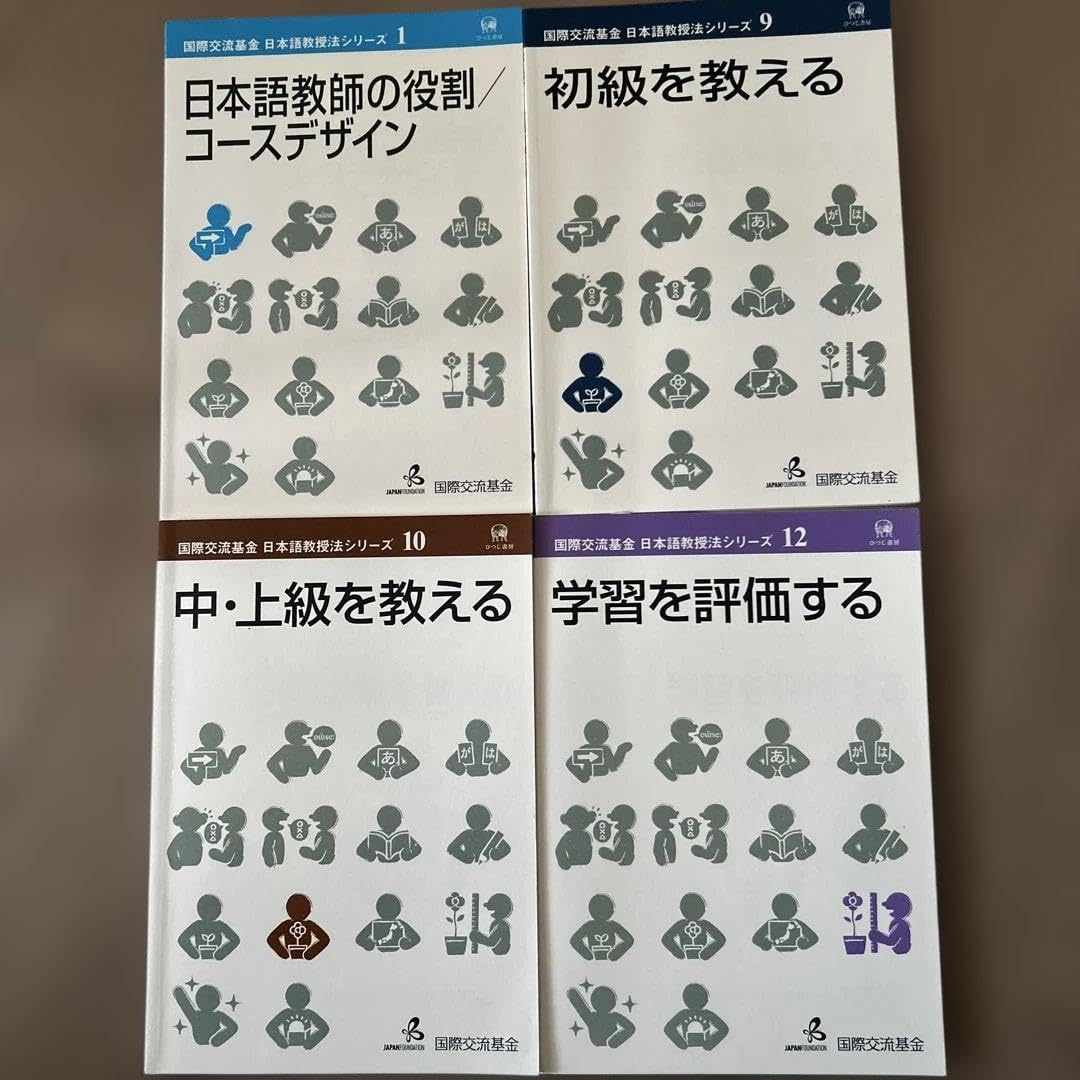 本語 教授法 シリーズ 国際交流基金 本語教師 国家資格 4巻セット